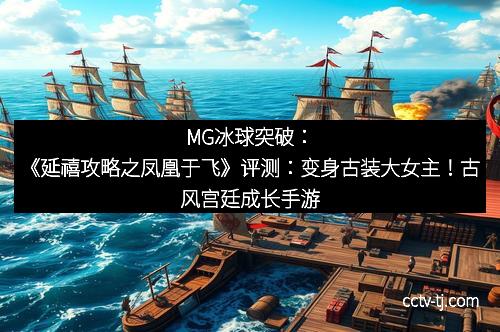 MG冰球突破：《延禧攻略之凤凰于飞》评测：变身古装大女主！古风宫廷成长手游