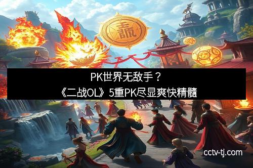 PK世界无敌手？《二战OL》5重PK尽显爽快精髓